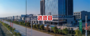 進賢縣就業創業服務中心
